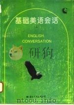 基础美语会话  下（1993 PDF版）