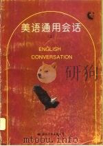 美语通用会话  下（1993 PDF版）