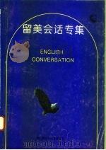 留美会话专集  下   1993  PDF电子版封面  7800499499  李保玉 