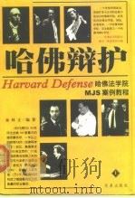 哈佛辩护——哈佛法学院MJS案例教程  （下册）   1999年01月第1版  PDF电子版封面    林正 