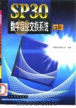 SP30数字程控交换系统 下   1997  PDF电子版封面  7115063516  大唐电信有限公司 