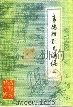 青阳腔剧目汇编  下   1991  PDF电子版封面  91·021  安徽省艺术研究所，安庆市黄梅戏研究所等 