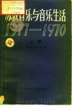 苏俄音乐与音乐生活  1917-1970  下（1981 PDF版）