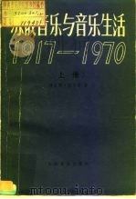 苏俄音乐与音乐生活  1917-1970  下   1979  PDF电子版封面  8026·3577  （美）博里斯·施瓦茨 
