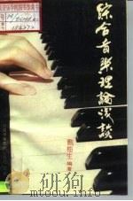 综合音乐理论浅谈  下   1992  PDF电子版封面  7504322032  刘梅生 