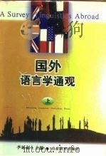 国外语言学通观  下   1996  PDF电子版封面  7532823016  李延福 