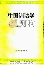 中国训诂学  下   1995  PDF电子版封面  7560714498  冯浩菲 