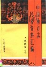 中国地方志民俗资料汇编  西南卷  下（1991 PDF版）