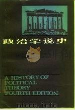 政治学说史  下   1986  PDF电子版封面  7100010195  （美）乔治·霍兰·萨拜因 