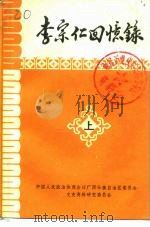 广西文史资料专辑  李宗仁回忆录  下（1980 PDF版）