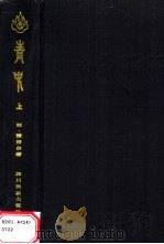 青史  下（1985 PDF版）