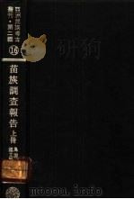 亚洲民族考古丛刊·第2辑  苗族调查报告  下（ PDF版）