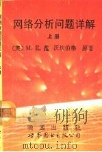 网络  路  分析问题详解  下   1993  PDF电子版封面  7506214660  （美）M.E.范 沃坎伯格著；程元文译 