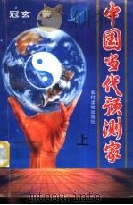 中国当代预测家  下（1993 PDF版）