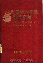 水利建设与管理法规汇编  下   1998  PDF电子版封面  7801249321  水利部建设与管理司编 