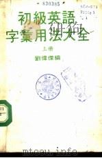 初级英语字汇用法大全  中     PDF电子版封面    刘伟杰编 