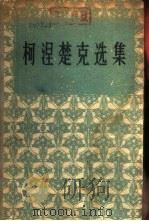 柯涅楚克选集  下   1956  PDF电子版封面  10019·515  中国戏剧家协会，人民文学出版社合编 