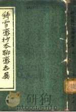 铸雪斋抄本聊斋志异  中（1975 PDF版）