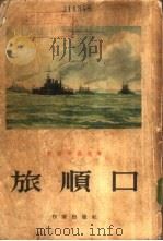旅顺口  下   1954  PDF电子版封面    斯杰泮诺夫著；陈昌浩译 