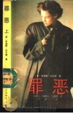 罪恶  下   1988  PDF电子版封面  7805490589  （美）朱迪斯·古尔德著；喻林久，向晓红，马勋伟译 