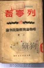 唯物论与经验批判论  下   1949  PDF电子版封面    列宁著；曹葆华译 