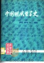 中国现代哲学史资料汇编  第1集  第11册  -无神论和宗教问题的论战  下   1981.10  PDF电子版封面    钟离蒙，杨凤麟主编 