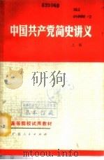 中国共产党简史讲义  下   1980  PDF电子版封面  7111·1018   