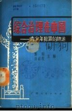 综合治理在中国-青少年犯罪的防治  下   1985  PDF电子版封面  6113·11  郭翔，许前程主编 