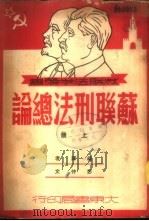 苏联刑法总论  下   1950  PDF电子版封面    彭仲文译 