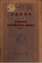 汉语教科书  下（1958 PDF版）