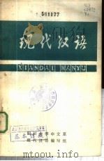 现代汉语  下   1985  PDF电子版封面     