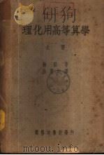理化用高等算学  下   1947  PDF电子版封面    梅路著；徐燮均译 