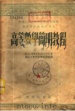 高等数学简明教程  下   1953  PDF电子版封面  50855A  Н.С.米海里孙著；东北工学院数学教研组译 