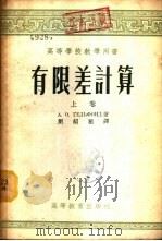 有限差计算  下   1955  PDF电子版封面    А.О.盖尔芬德著；刘绍祖译 