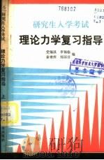 研究生入学考试  理论力学复习指导  下   1985  PDF电子版封面  7202·112  党锡淇，李锦临，徐青萍，郑丽芬编 