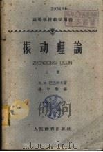 振动理论  下   1962  PDF电子版封面  K13010·1053  И.М.巴巴科夫著；薛中擎译 