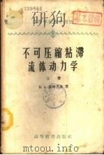 不可压缩粘滞流体动力学  下   1959  PDF电子版封面  13010·560  （苏）斯略芝金，Н.А.著；熊吟涛译 