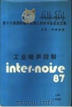 1987年9月15日至17日第十六届国际噪声控制工程学术会议论文集  工业噪声控制  下     PDF电子版封面    李沛滋 