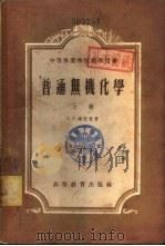 无机化学  中   1954  PDF电子版封面  13010·484  А.Г.库里曼著；张祖庆等译 