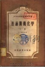 无机化学  下   1954  PDF电子版封面  13010·484  А.Г.库里曼著；张祖庆等译 