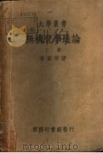 无机化学通论  下   1947  PDF电子版封面    李乔苹著 