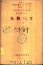 无机化学  下   1958  PDF电子版封面  14048·1701  章育中，耿启辉编 