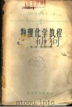 物理化学教程  下   1959  PDF电子版封面  13010·709  华·阿·基列耶夫著；张志炳，殷恭宽等译 