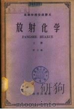 高等学校交流讲义  放射化学  下   1961  PDF电子版封面  K13010·974  群力编 