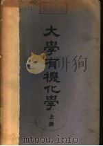 大学有机化学  下   1950  PDF电子版封面    Paul Karrer著；何君超译 