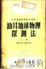 油井地球物理探测法  下   1954  PDF电子版封面  15037·80  （苏联）斯·格·科马洛夫著；石油管理总局编译室译 