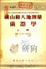 矿山和大地测量仪器学  下   1954  PDF电子版封面    （苏联）恩·阿·古塞夫著；方俊译 