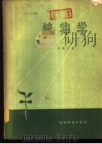 植物学  中   1958  PDF电子版封面  13010·491  李扬汉编 
