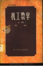 机工数学  下   1959  PDF电子版封面  13051·286  德懿编 