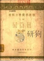 材料力学简明教材  下   1957  PDF电子版封面    金悫，熊树人，徐世钰等合编 